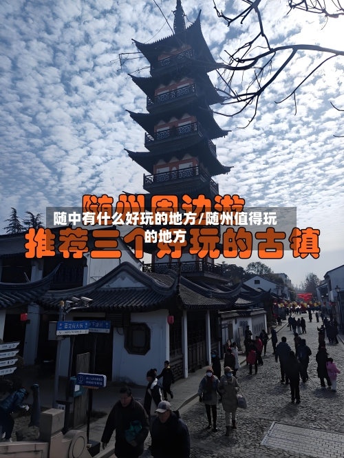 随中有什么好玩的地方/随州值得玩的地方