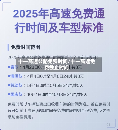 十一高速公路免费时间/十一高速免费截止时间-第3张图片