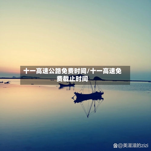 十一高速公路免费时间/十一高速免费截止时间