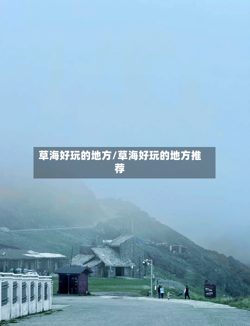 草海好玩的地方/草海好玩的地方推荐