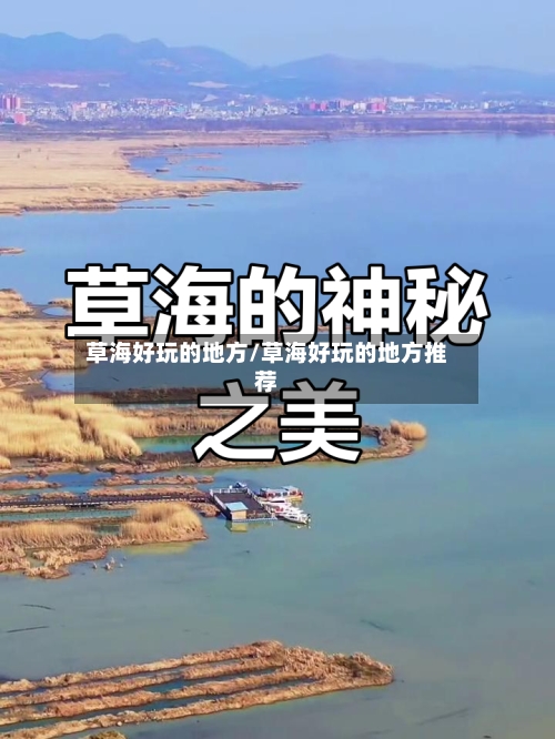 草海好玩的地方/草海好玩的地方推荐-第3张图片