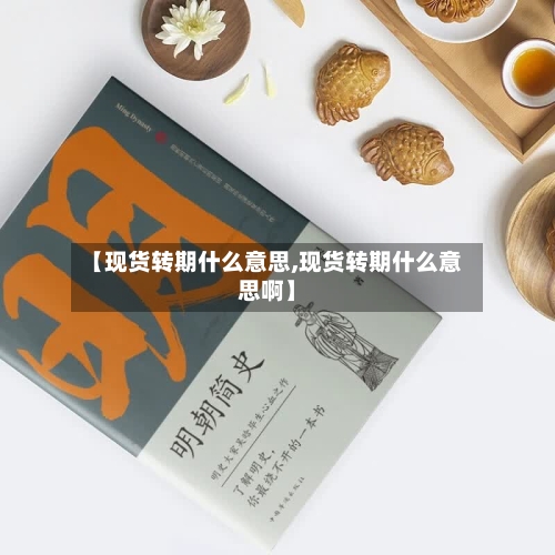 【现货转期什么意思,现货转期什么意思啊】