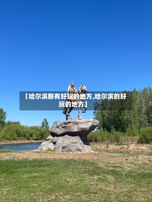 【哈尔滨那有好玩的地方,哈尔滨的好玩的地方】-第3张图片