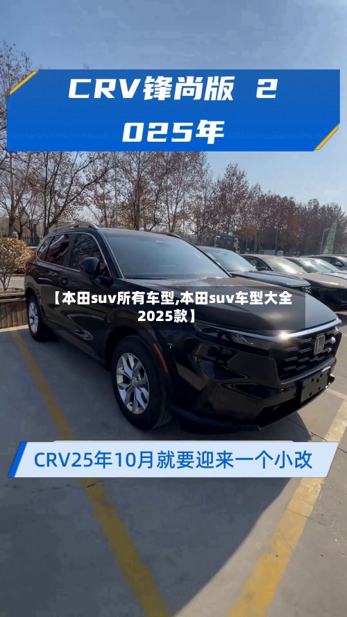【本田suv所有车型,本田suv车型大全2025款】-第2张图片