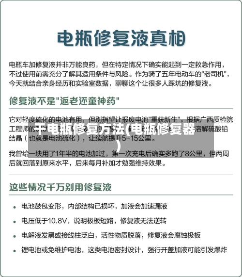 干电瓶修复方法(电瓶修复器)-第2张图片