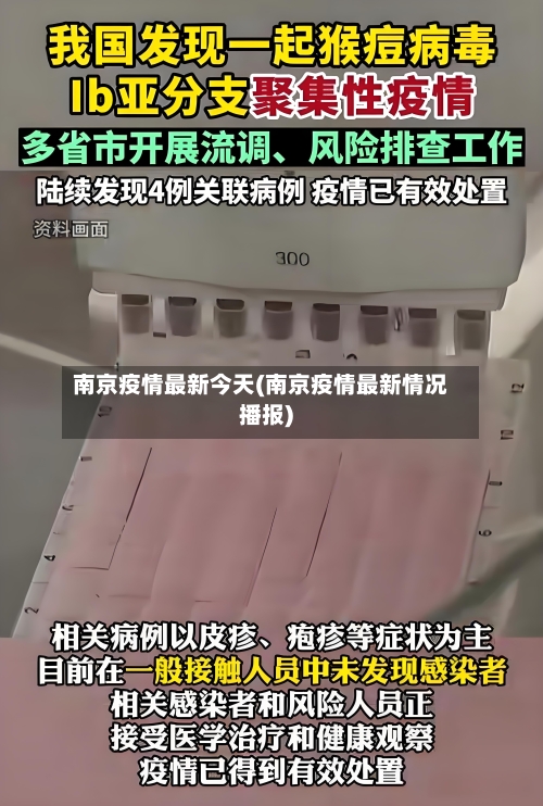 南京疫情最新今天(南京疫情最新情况播报)-第3张图片