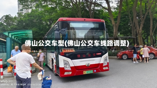 佛山公交车型(佛山公交车线路调整)-第2张图片