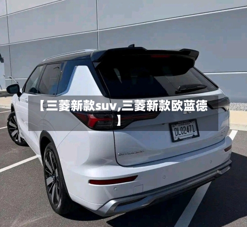 【三菱新款suv,三菱新款欧蓝德】-第2张图片