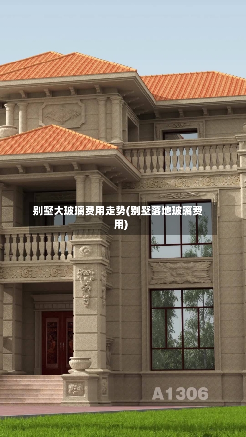别墅大玻璃费用走势(别墅落地玻璃费用)-第2张图片