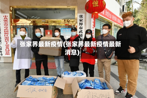 张家界最新疫情(张家界最新疫情最新消息)-第3张图片