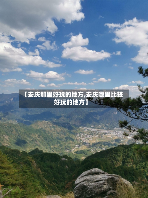 【安庆那里好玩的地方,安庆哪里比较好玩的地方】