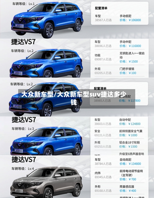 大众新车型/大众新车型suv捷达多少钱