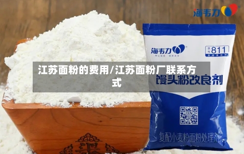 江苏面粉的费用/江苏面粉厂联系方式-第2张图片