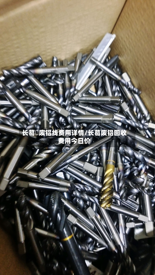 长葛巿废铝线费用详情/长葛废铝回收费用今日价-第2张图片