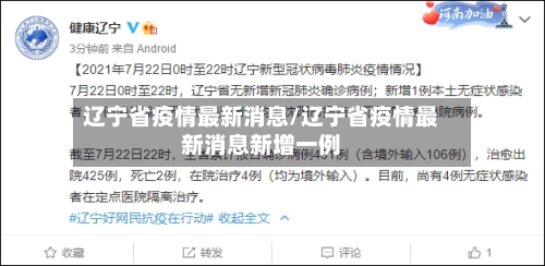 辽宁省疫情最新消息/辽宁省疫情最新消息新增一例-第3张图片