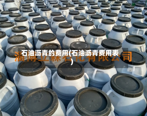石油沥青的费用(石油沥青费用表)