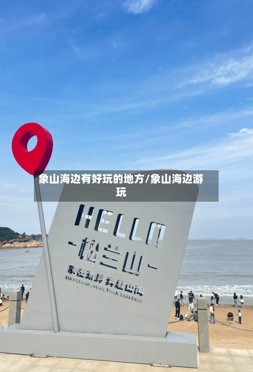 象山海边有好玩的地方/象山海边游玩