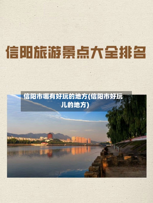 信阳市哪有好玩的地方(信阳市好玩儿的地方)-第2张图片