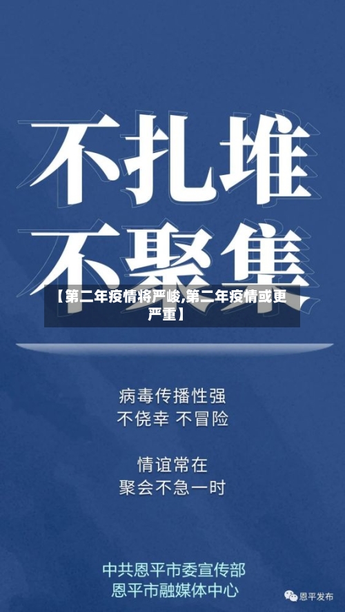 【第二年疫情将严峻,第二年疫情或更严重】