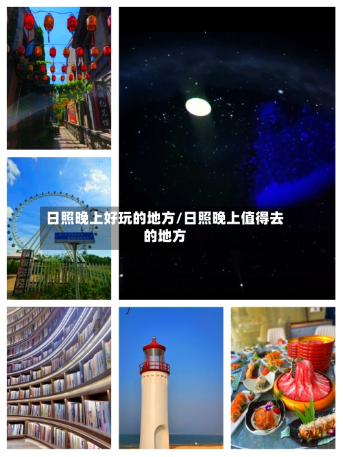日照晚上好玩的地方/日照晚上值得去的地方