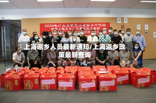 上海返乡人员最新通知/上海返乡政策最新查询-第2张图片