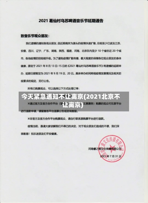 今天紧急通知不让离京(2021北京不让离京)