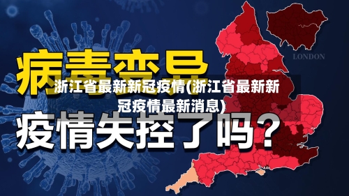 浙江省最新新冠疫情(浙江省最新新冠疫情最新消息)