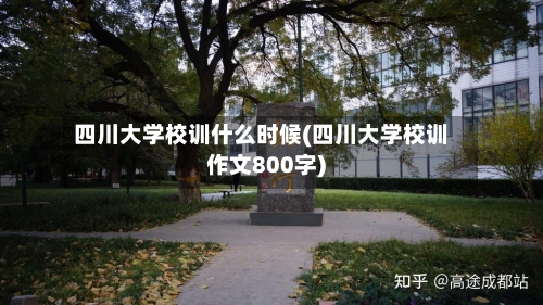 四川大学校训什么时候(四川大学校训作文800字)