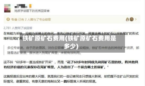 铁矿原矿石费用(铁矿原矿石费用是多少)-第2张图片
