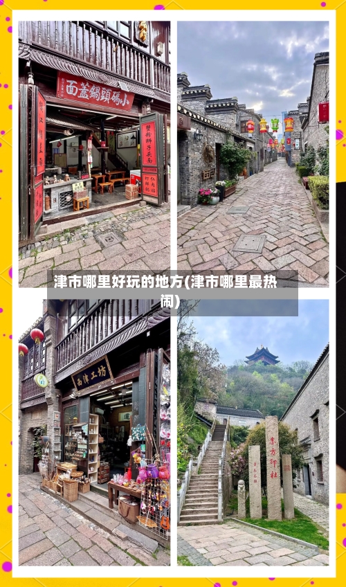 津市哪里好玩的地方(津市哪里最热闹)-第2张图片