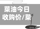 菜油今日收购价/菜油现货费用-第2张图片