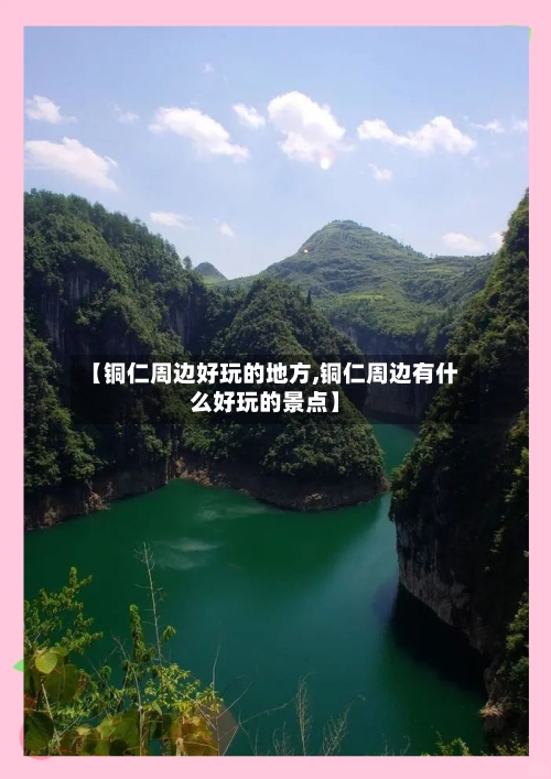 【铜仁周边好玩的地方,铜仁周边有什么好玩的景点】