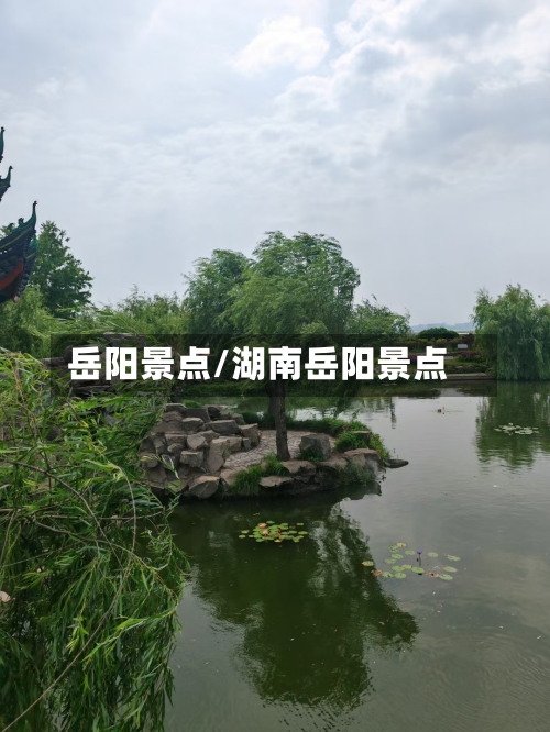 岳阳景点/湖南岳阳景点-第2张图片