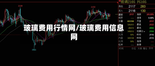 玻璃费用行情网/玻璃费用信息网-第3张图片