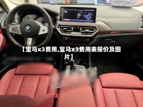 【宝马x3费用,宝马x3费用表报价及图片】-第2张图片