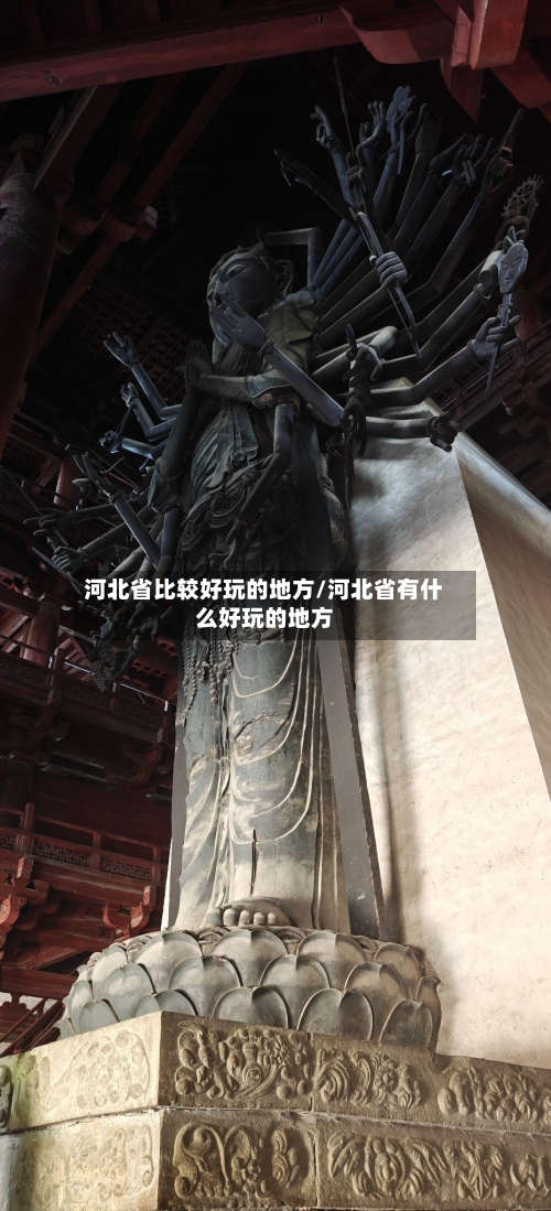 河北省比较好玩的地方/河北省有什么好玩的地方-第1张图片