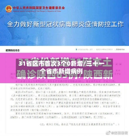 31省区市首次3个0新增/三十一个省市新增病例-第2张图片