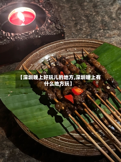 【深圳晚上好玩儿的地方,深圳晚上有什么地方玩】