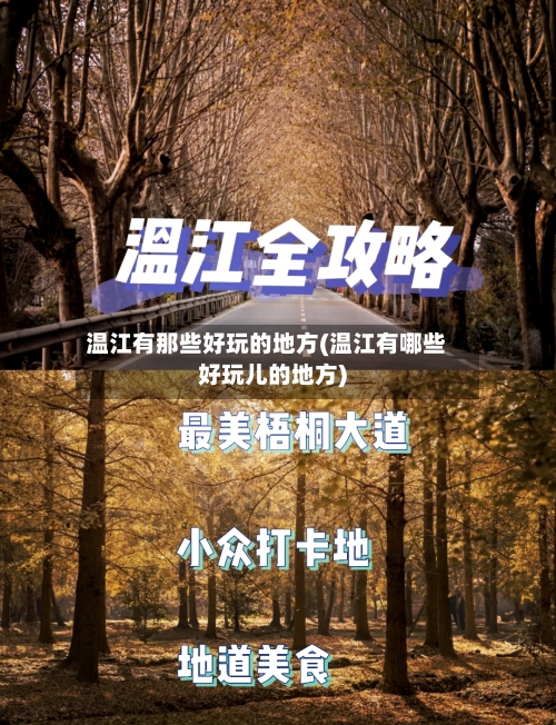 温江有那些好玩的地方(温江有哪些好玩儿的地方)-第2张图片