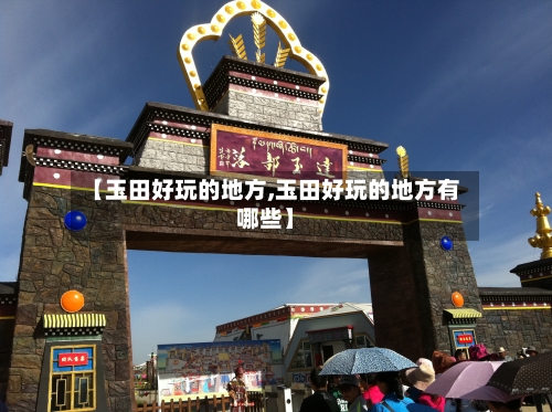 【玉田好玩的地方,玉田好玩的地方有哪些】-第3张图片