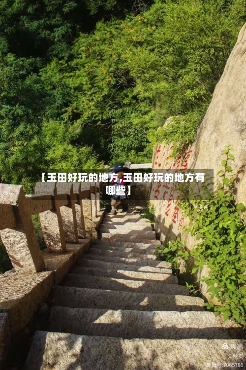 【玉田好玩的地方,玉田好玩的地方有哪些】-第2张图片