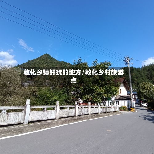 敦化乡镇好玩的地方/敦化乡村旅游点