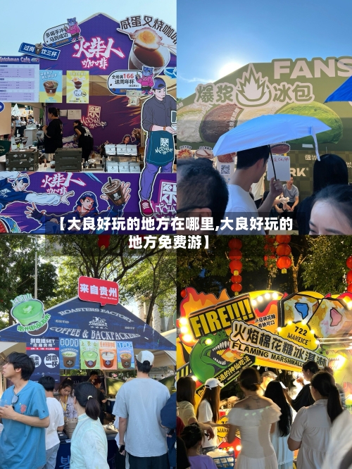 【大良好玩的地方在哪里,大良好玩的地方免费游】