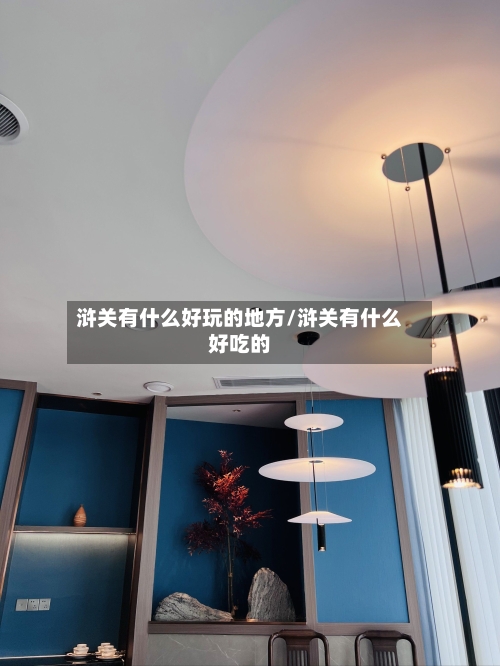浒关有什么好玩的地方/浒关有什么好吃的-第3张图片