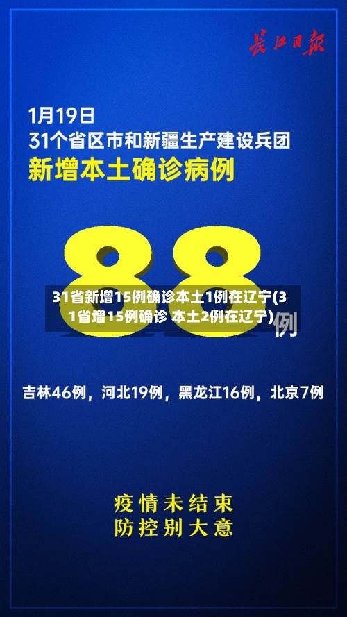 31省新增15例确诊本土1例在辽宁(31省增15例确诊 本土2例在辽宁)-第3张图片