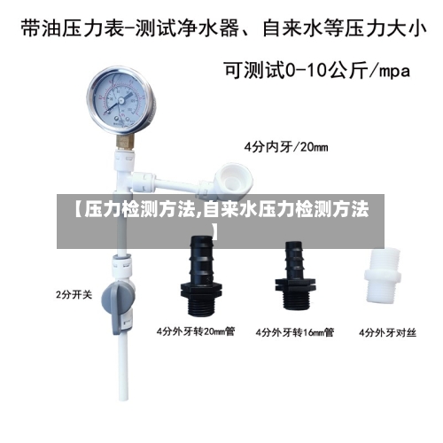 【压力检测方法,自来水压力检测方法】