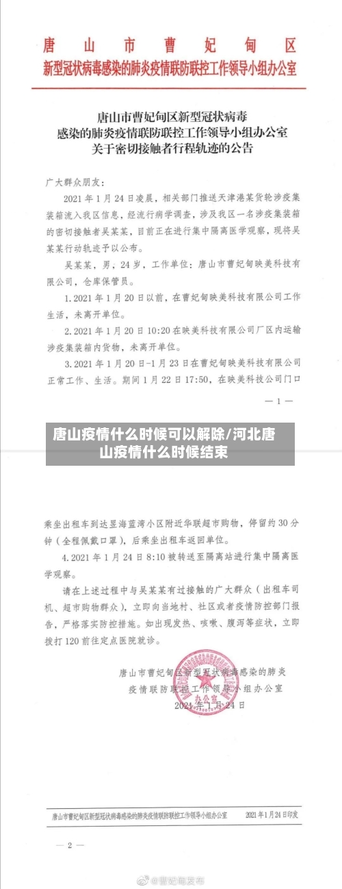 唐山疫情什么时候可以解除/河北唐山疫情什么时候结束-第2张图片