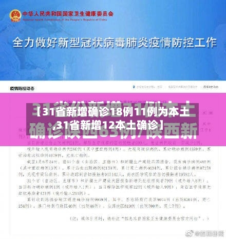 【31省新增确诊18例11例为本土,31省新增12本土确诊】-第2张图片