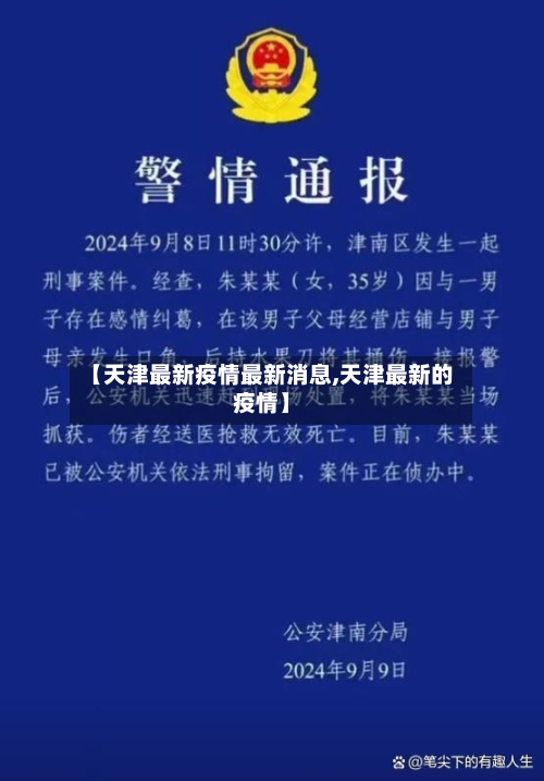 【天津最新疫情最新消息,天津最新的疫情】-第2张图片