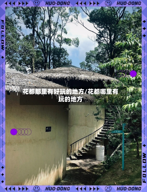 花都那里有好玩的地方/花都哪里有玩的地方-第2张图片